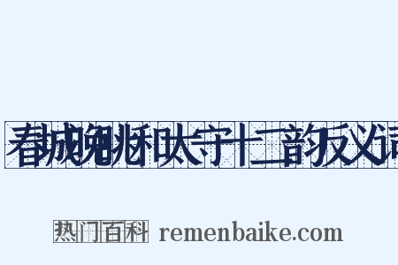 春城晚眺和太守十二韵反义词是什么意思的图片